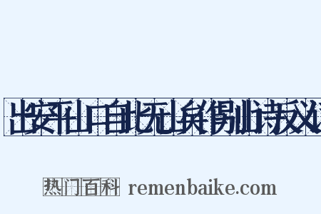 出安平山口自此无山矣作别山诗反义词是什么意思的图片
